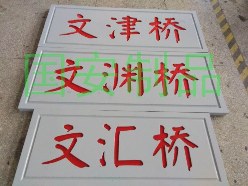 玻璃鋼標(biāo)牌