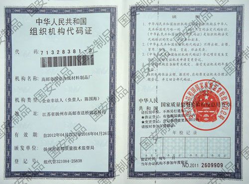 組織機(jī)構(gòu)代碼證